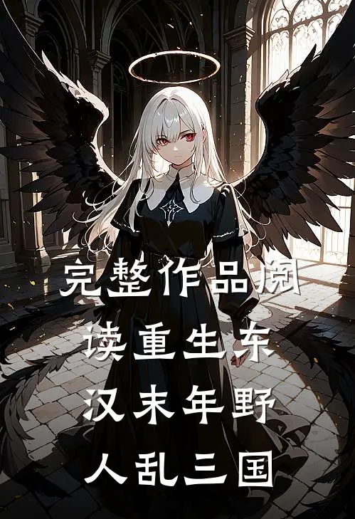 完整作品阅读重生东汉末年野人乱三国