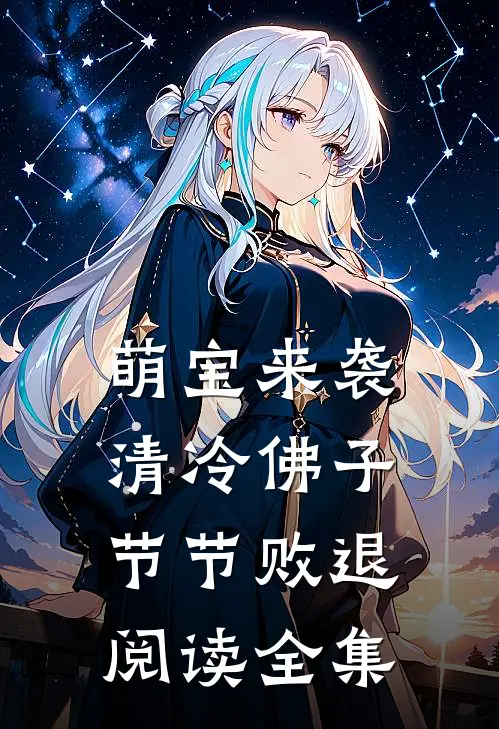 萌宝来袭，清冷佛子节节败退阅读全集