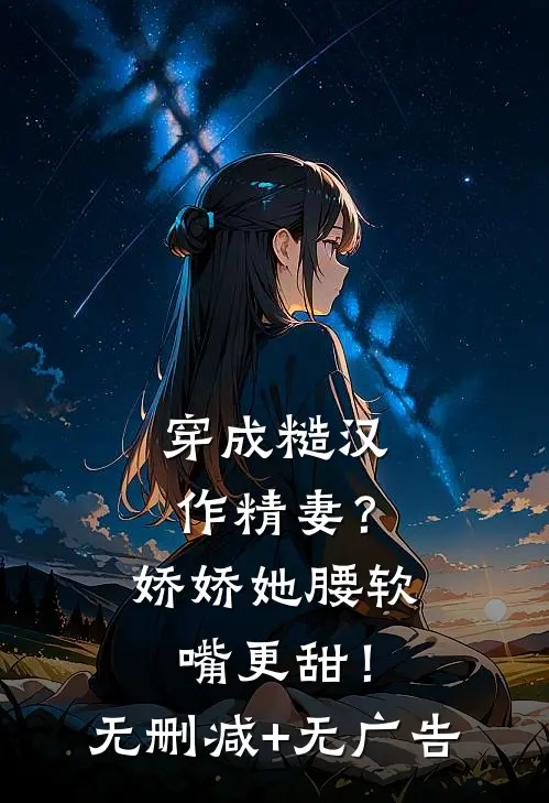 穿成糙汉作精妻？娇娇她腰软嘴更甜！无删减+无广告