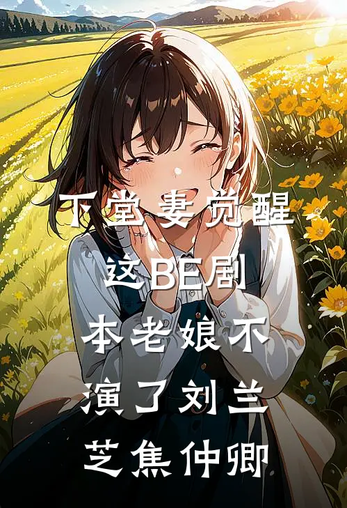 下堂妻觉醒:这BE剧本老娘不演了刘兰芝焦仲卿