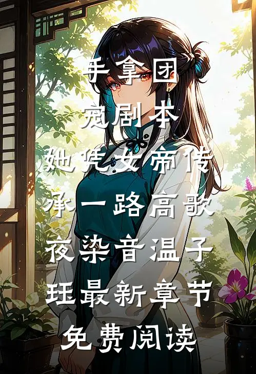 手拿团宠剧本，她凭女帝传承一路高歌夜染音温子珏最新章节免费阅读