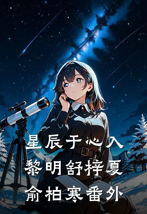 星辰于心入黎明舒梓夏俞柏寒 番外
