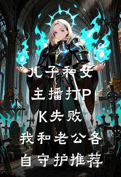 儿子和女主播打PK失败，我和老公各自守护推荐