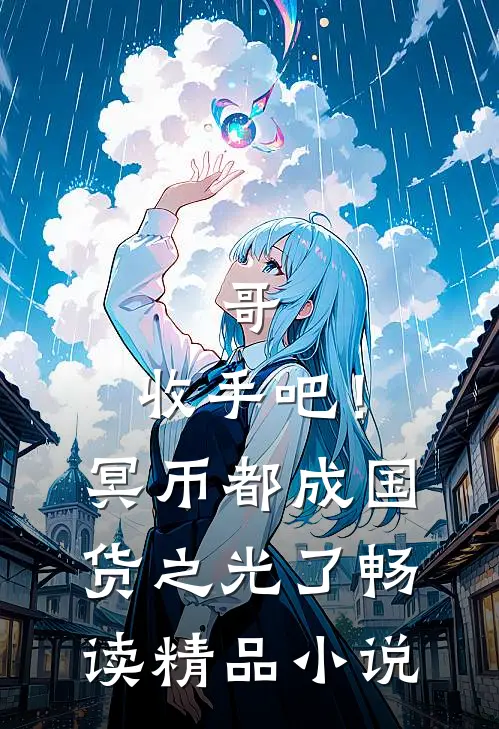 哥，收手吧！冥币都成国货之光了畅读精品小说