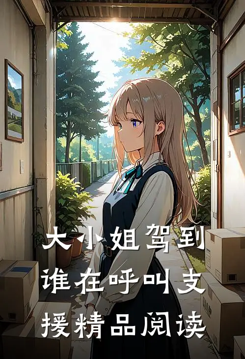大小姐驾到谁在呼叫支援精品阅读