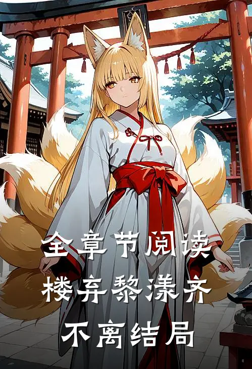 全章节阅读楼弃黎漾齐不离结局