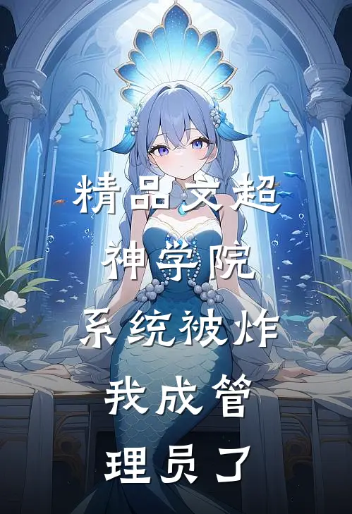精品文超神学院：系统被炸，我成管理员了