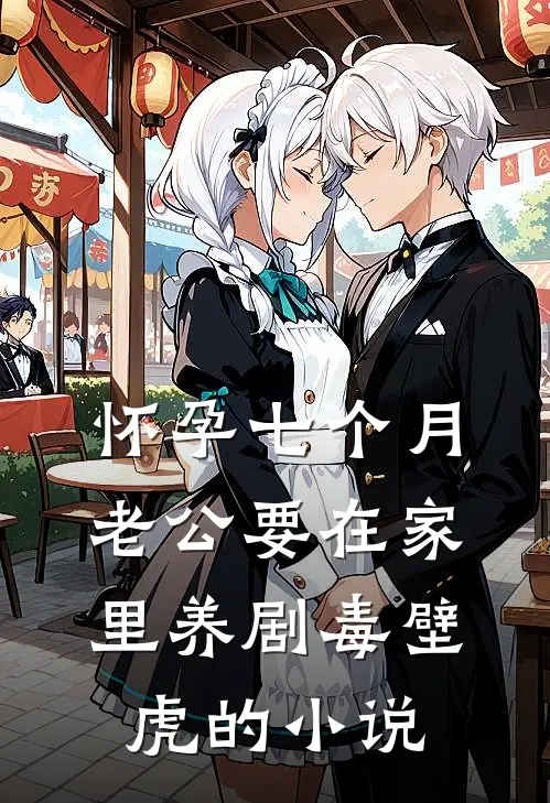 怀孕七个月，老公要在家里养剧毒壁虎的小说