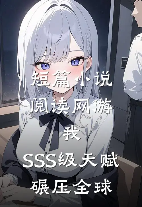 短篇小说阅读网游：我，SSS级天赋，碾压全球