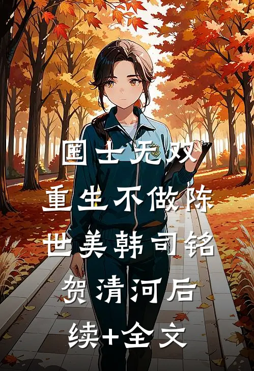 国士无双，重生不做陈世美韩司铭贺清河后续+全文