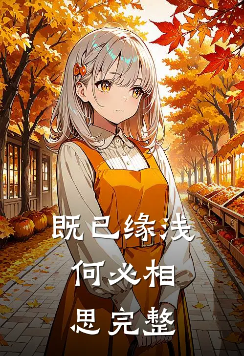 既已缘浅，何必相思完整