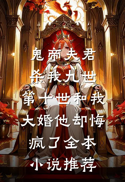 鬼帝夫君杀我九世，第十世和我大婚他却悔疯了全本小说推荐