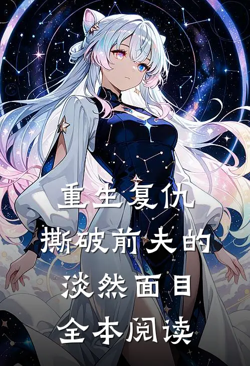 重生复仇，撕破前夫的淡然面目全本阅读
