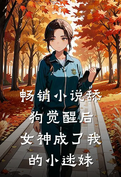 畅销小说舔狗觉醒后，女神成了我的小迷妹