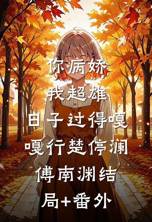 你病娇我超雄，日子过得嘎嘎行楚停澜傅南渊结局+番外