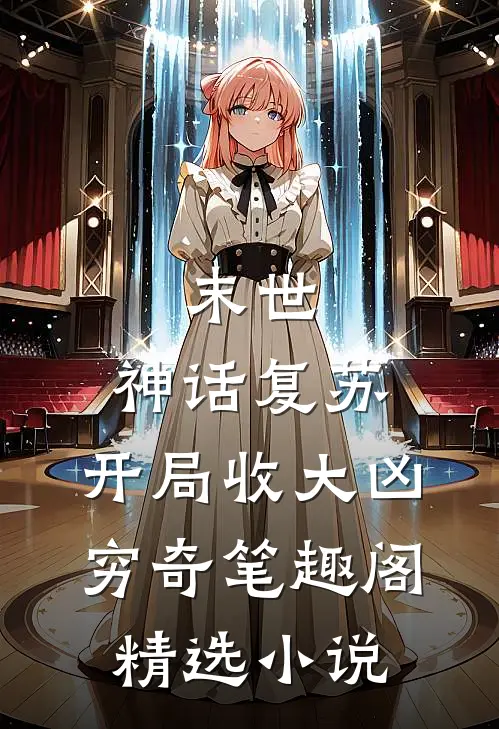 末世:神话复苏,开局收大凶穷奇笔趣阁精选小说