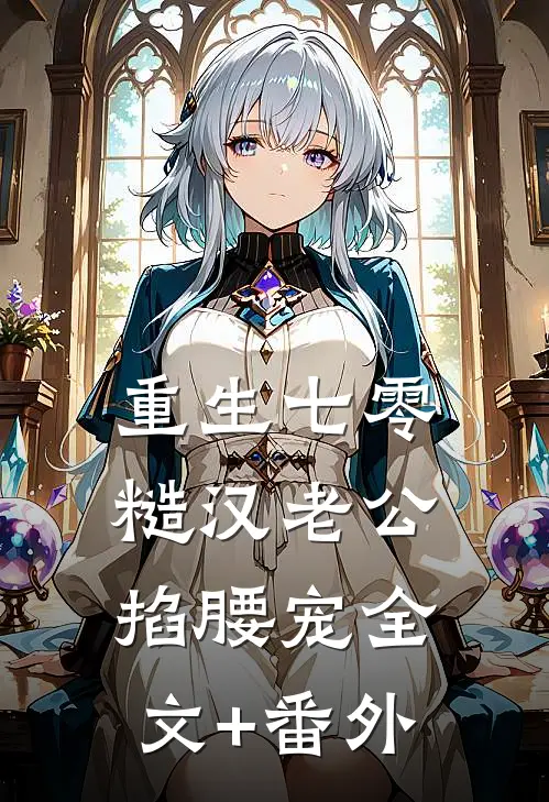 重生七零：糙汉老公掐腰宠全文+番外