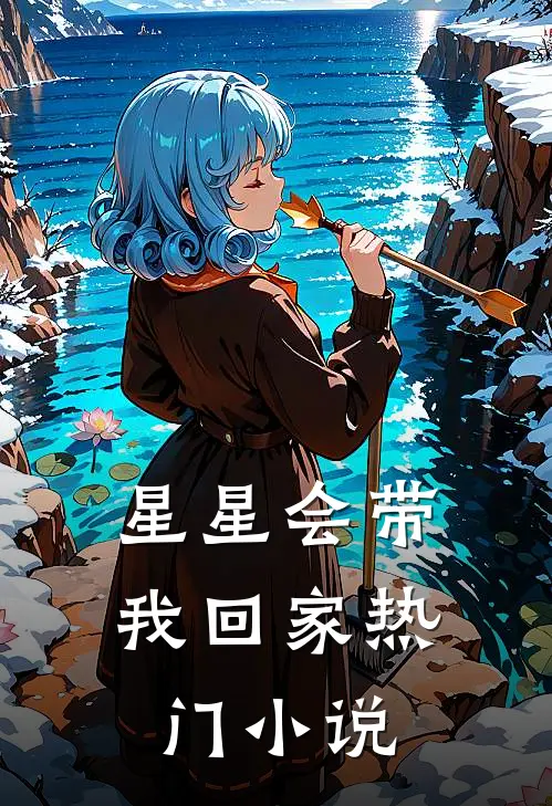 星星会带我回家热门小说