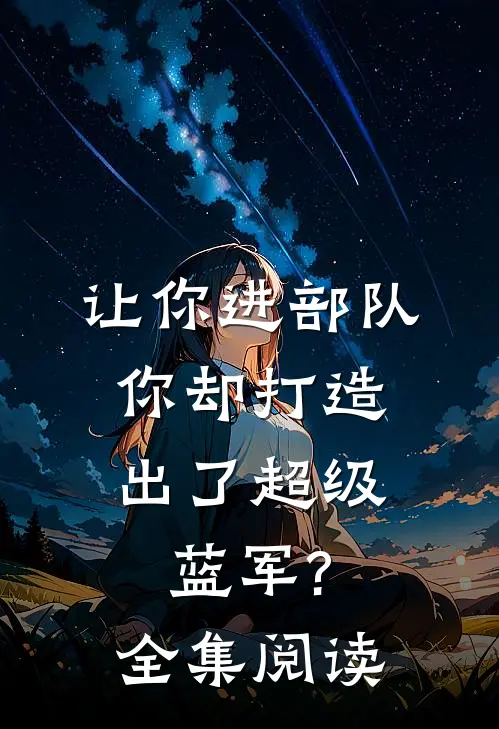 让你进部队,你却打造出了超级蓝军?全集阅读