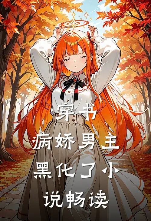 穿书：病娇男主黑化了小说畅读