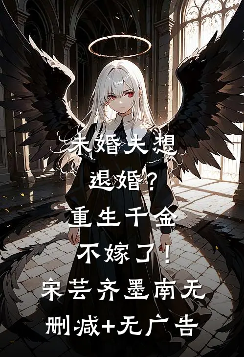 未婚夫想退婚？重生千金不嫁了！宋芸齐墨南无删减+无广告