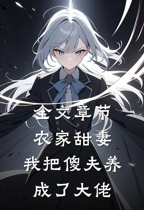 全文章节农家甜妻：我把傻夫养成了大佬