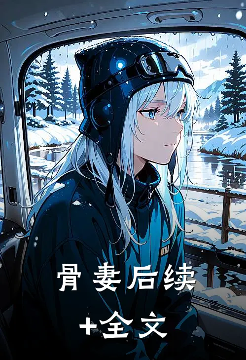 骨妻后续+全文