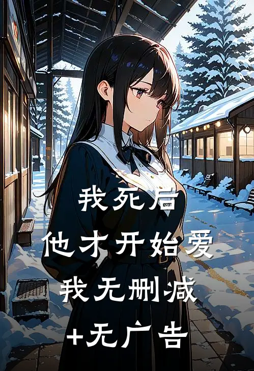 我死后，他才开始爱我无删减+无广告