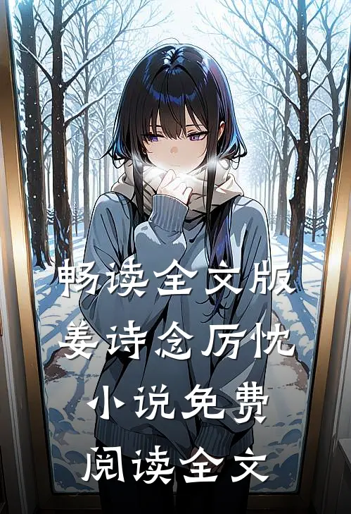 畅读全文版姜诗念厉忱小说免费阅读全文