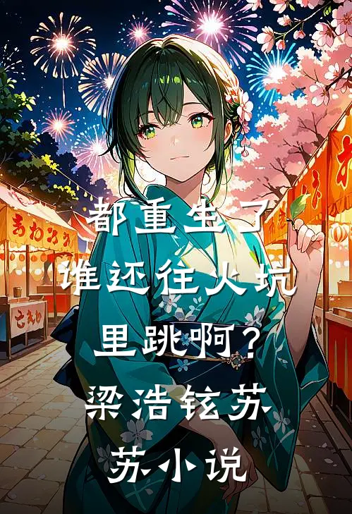 都重生了，谁还往火坑里跳啊？梁浩铉苏苏小说