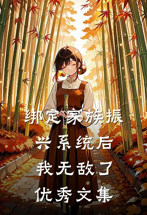 绑定家族振兴系统后，我无敌了优秀文集