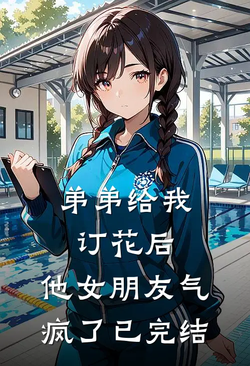 弟弟给我订花后，他女朋友气疯了已完结