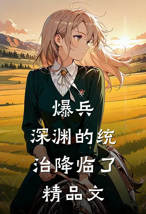 爆兵，深渊的统治降临了精品文