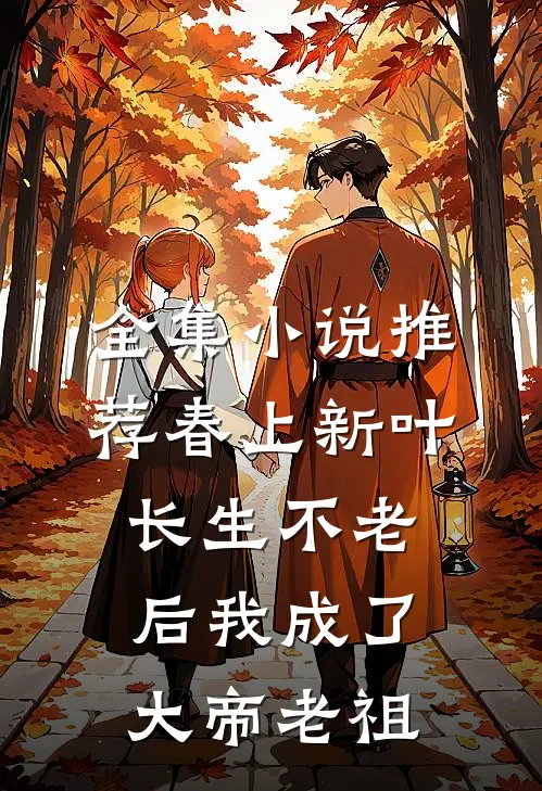 全集小说推荐春上新叶长生不老后我成了大帝老祖