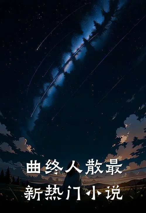 曲终人散最新热门小说