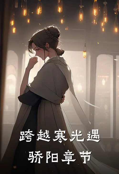 跨越寒光遇骄阳章节