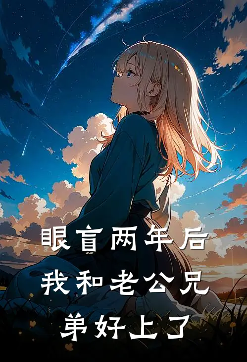 眼盲两年后，我和老公兄弟好上了