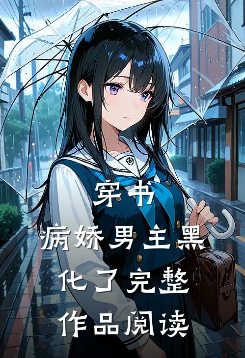 穿书：病娇男主黑化了完整作品阅读