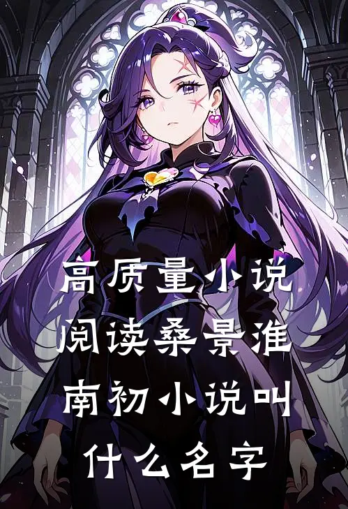 高质量小说阅读桑景淮南初小说叫什么名字