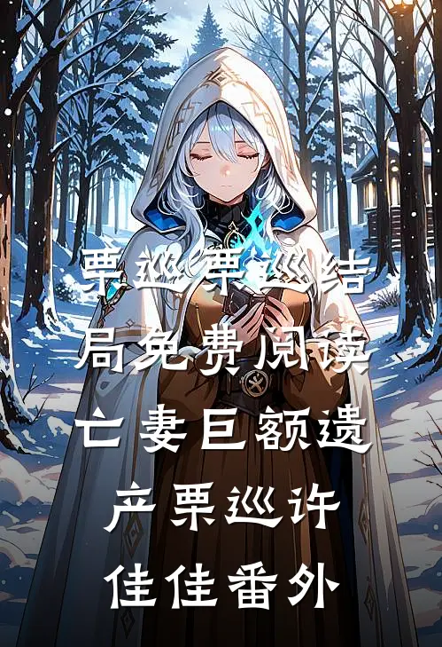 栗巡栗巡结局免费阅读亡妻巨额遗产栗巡许佳佳番外