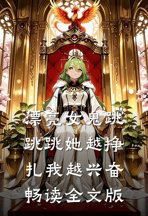 漂亮女鬼跳跳跳她越挣扎我越兴奋畅读全文版