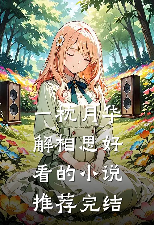 一枕月华解相思好看的小说推荐完结