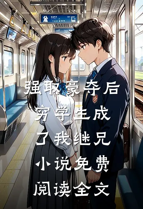 强取豪夺后，穷学生成了我继兄小说免费阅读全文