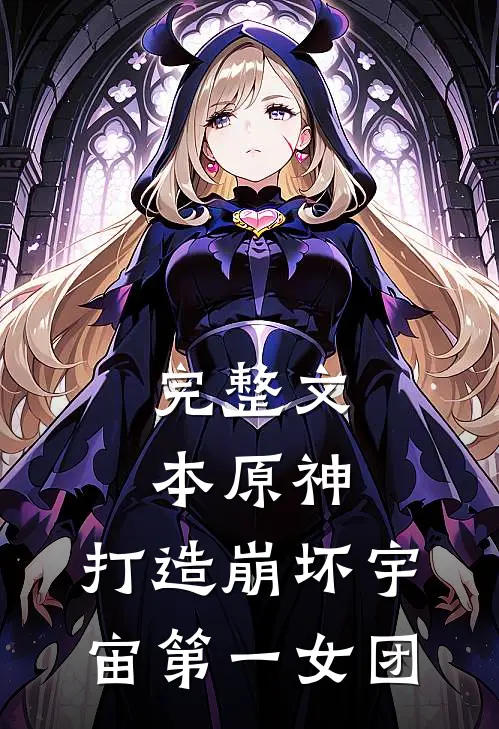 完整文本原神：打造崩坏宇宙第一女团
