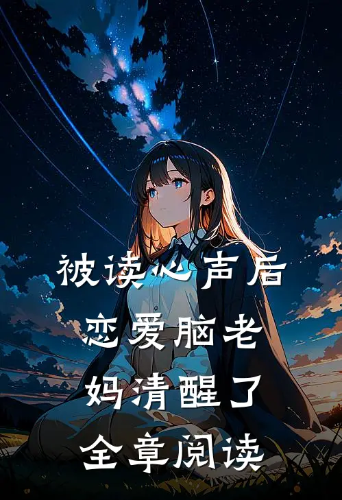 被读心声后，恋爱脑老妈清醒了全章阅读