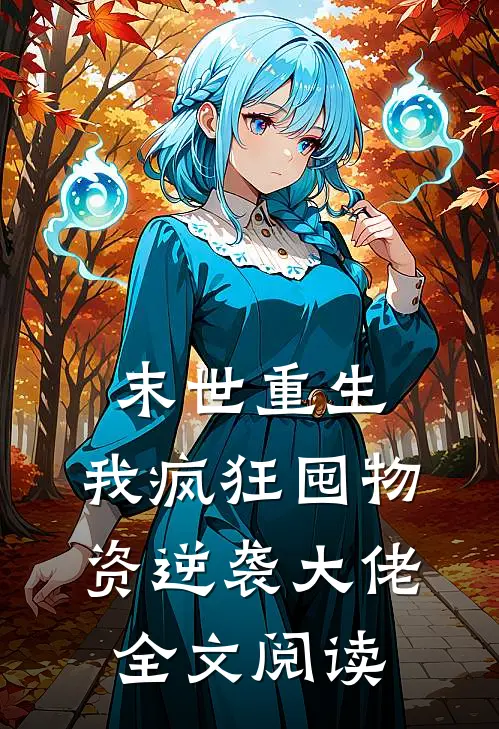末世重生，我疯狂囤物资逆袭大佬全文阅读