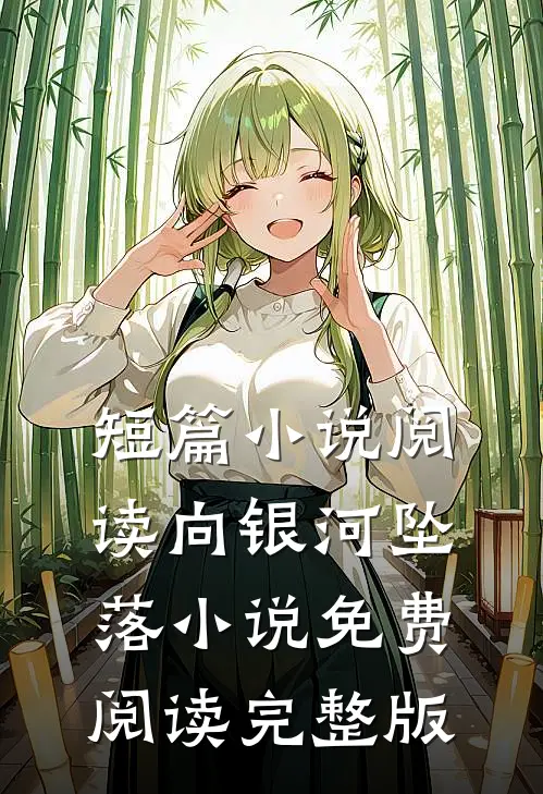 短篇小说阅读向银河坠落小说免费阅读完整版
