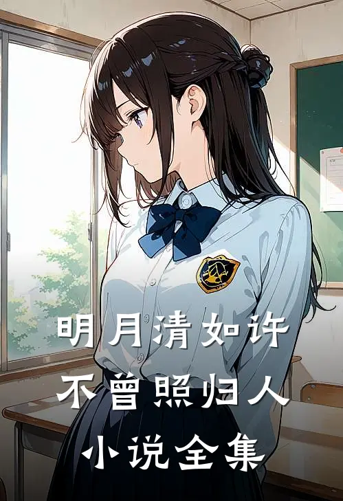 明月清如许，不曾照归人小说全集