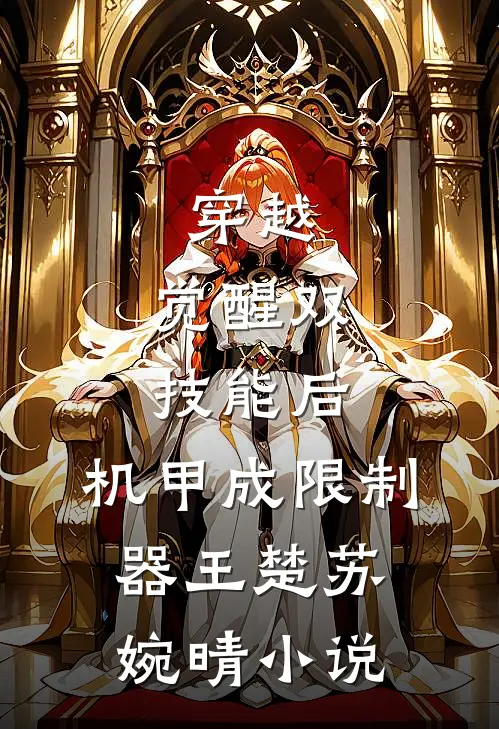 穿越：觉醒双技能后，机甲成限制器王楚苏婉晴小说