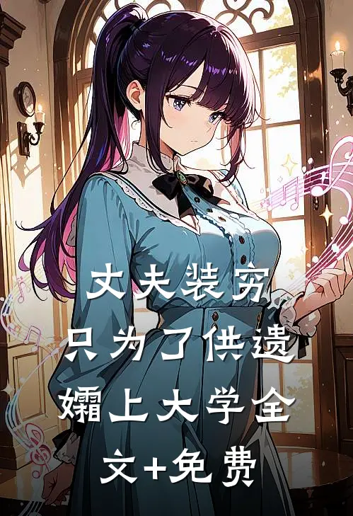 丈夫装穷，只为了供遗孀上大学全文+免费